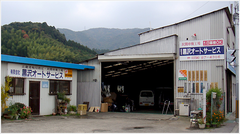 ㈲黒沢オートサービス（クロサワオートサービス）